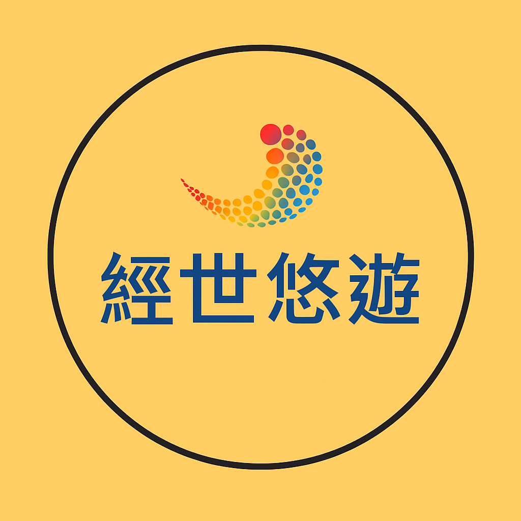 經世悠遊